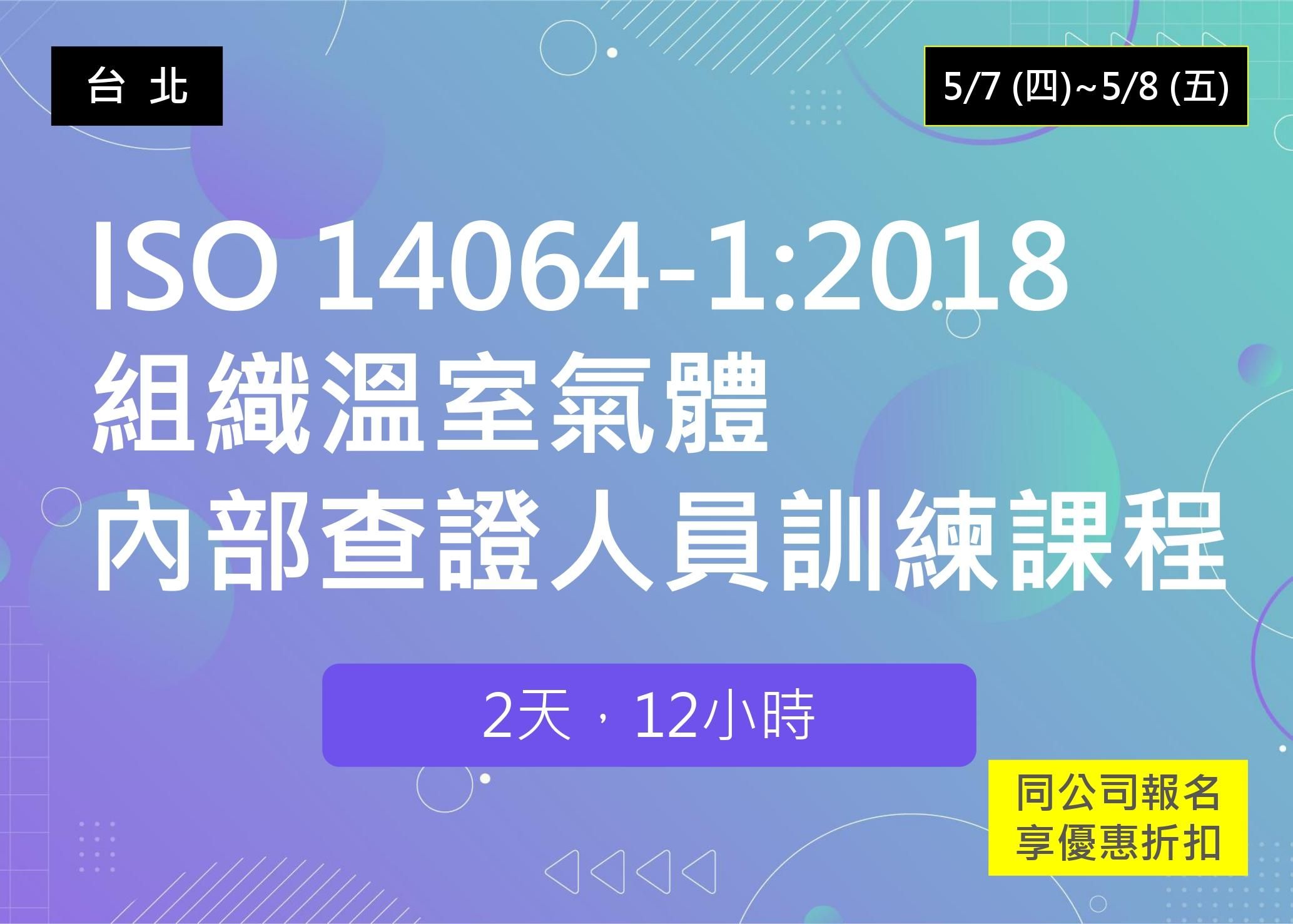 ISO 14064-1 : 2018組織溫室氣體內部查證人員訓練課程（採報名與繳費兩階段制）