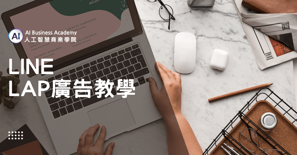 LINE LAP廣告教學