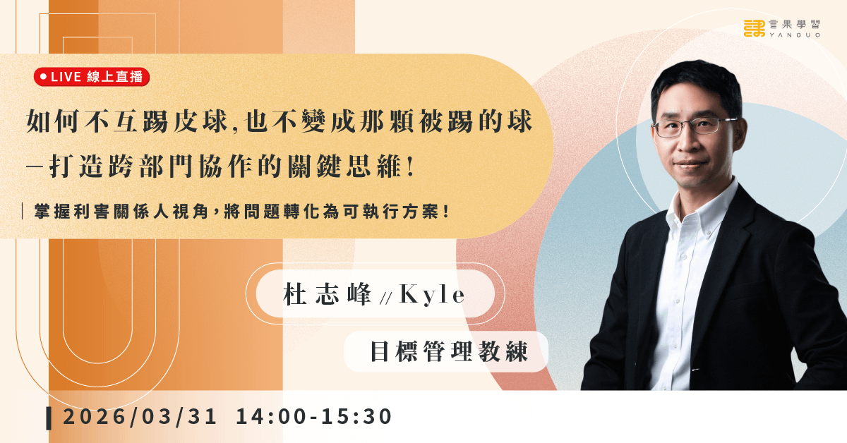【線上活動】如何不互踢皮球,也不變成那顆被踢的球-打造跨部門協作的關鍵思維!