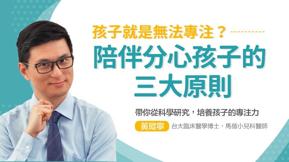 孩子就是無法專注？陪伴分心孩子的三大原則