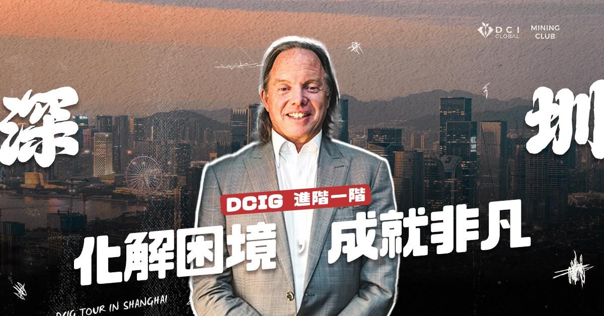【 深圳 | DCIG 進階一階 】化解困境，成就非凡