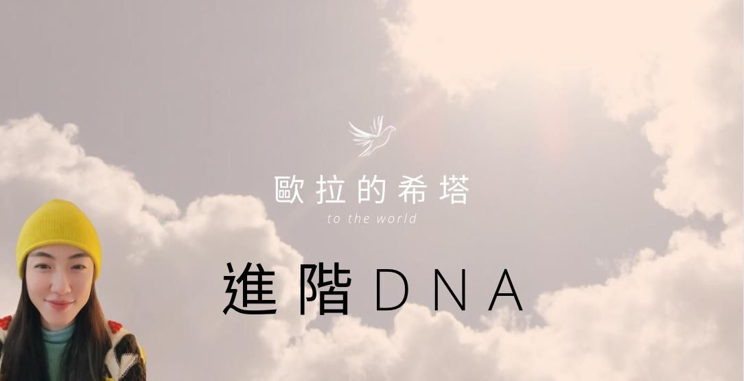 進階DNA-希塔療癒官方認證課程