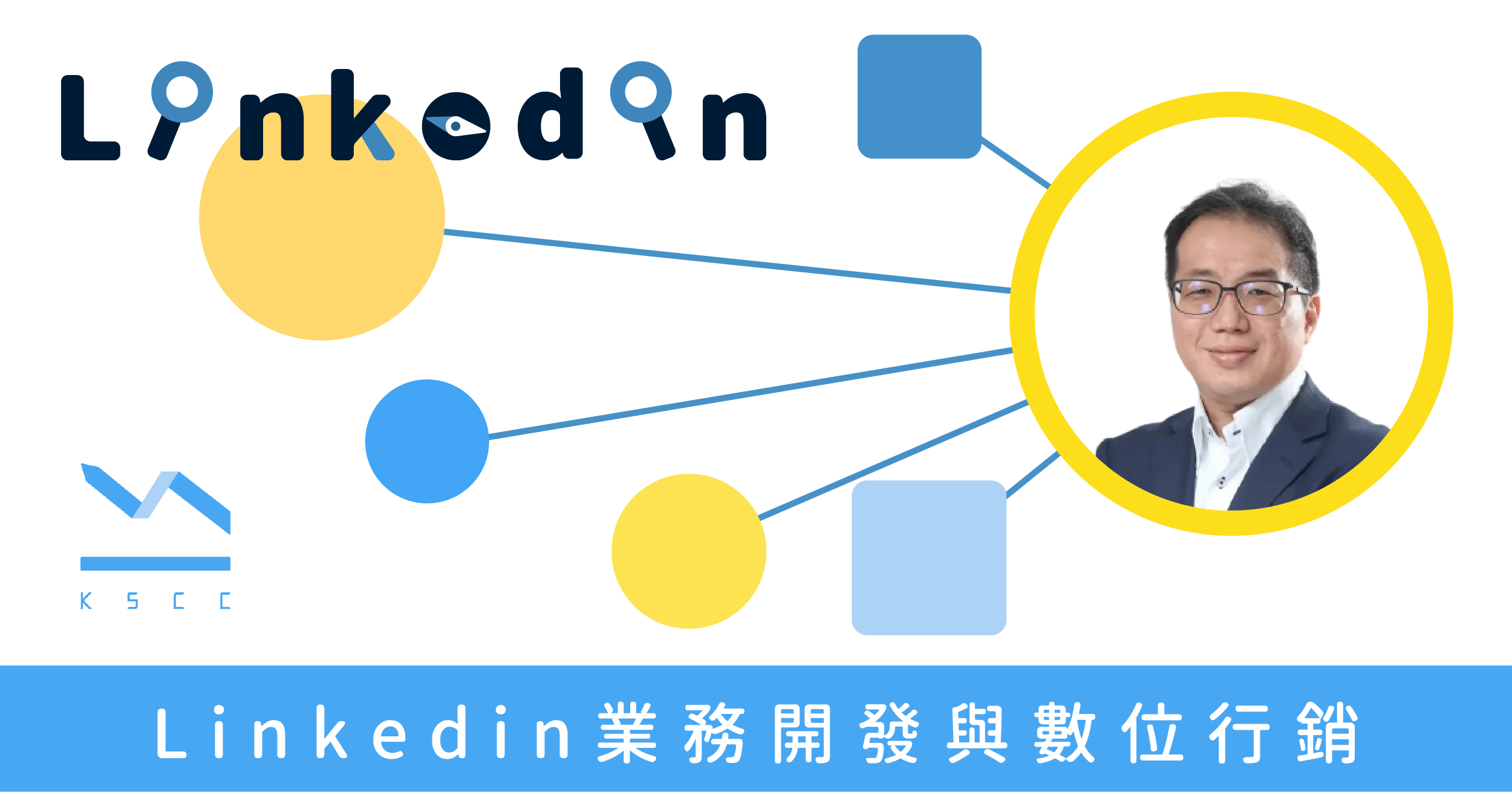 LinkedIn業務開發與數位行銷