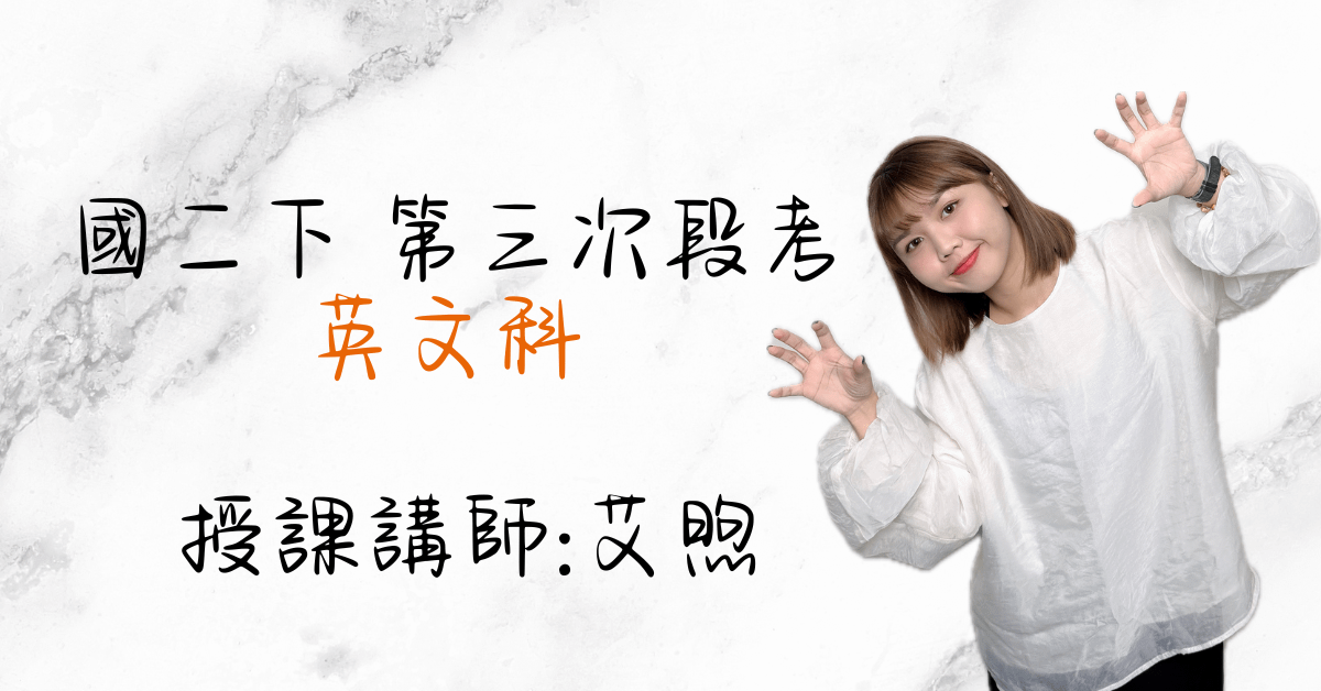國二英文下學期（第三次段考）