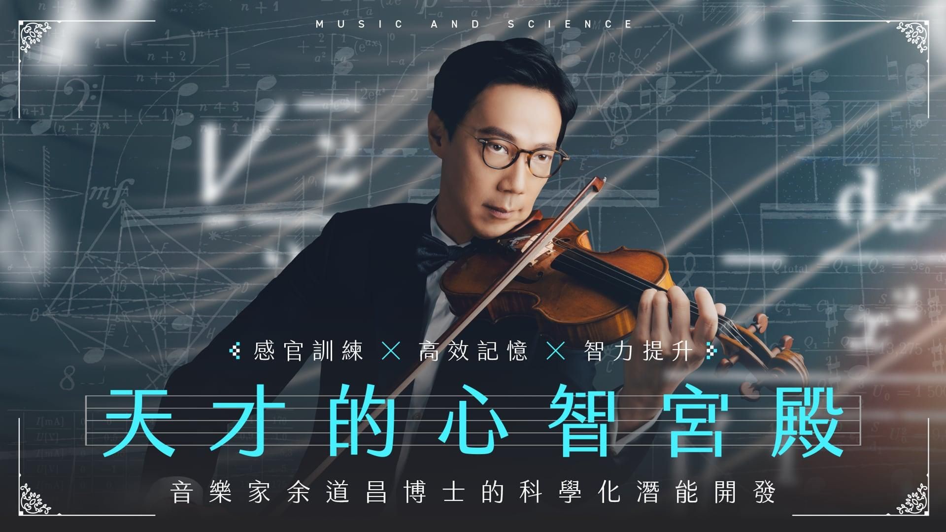 天才的心智宮殿|音樂家余道昌博士的科學化潛能開發
