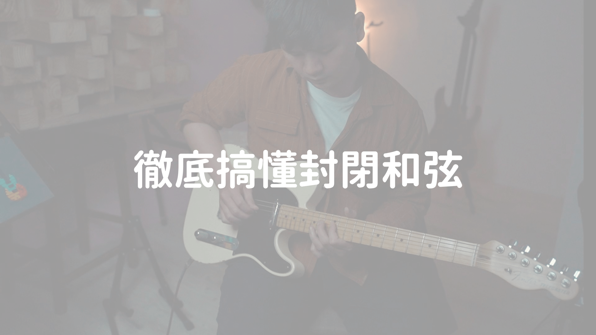 徹底搞懂封閉和弦