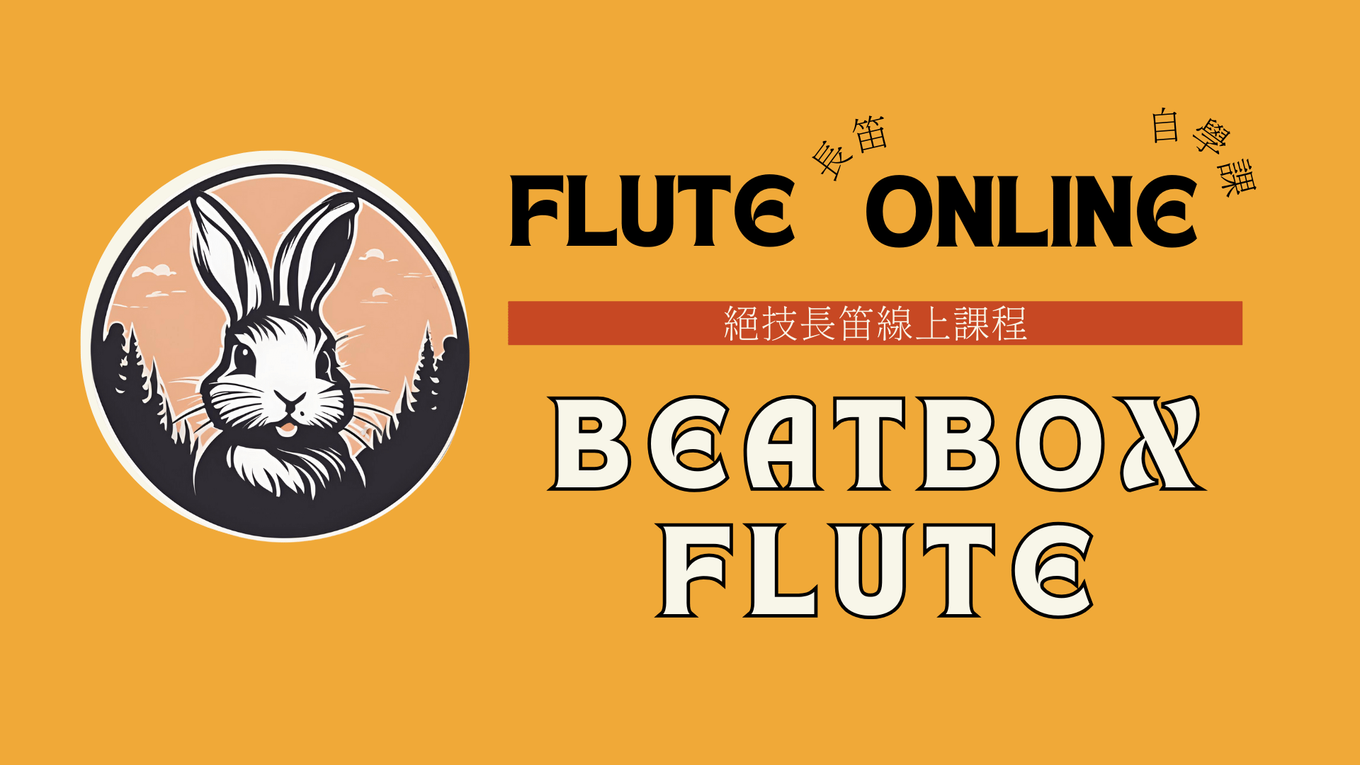 【長笛自學課】成為絕技長笛的傳說 Beatbox Flute Tutorial