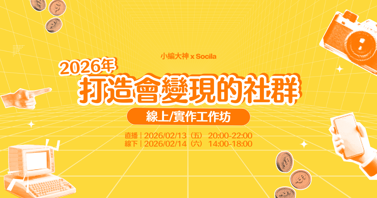 你的社群，有在幫你賺錢嗎？2026年打造會變現的社群！
