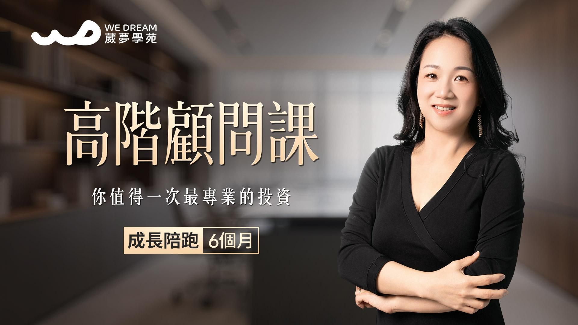 【LEVEL3 高階顧問課】A方案 成長陪跑6個月｜Personal Growth Consultant 6 Months