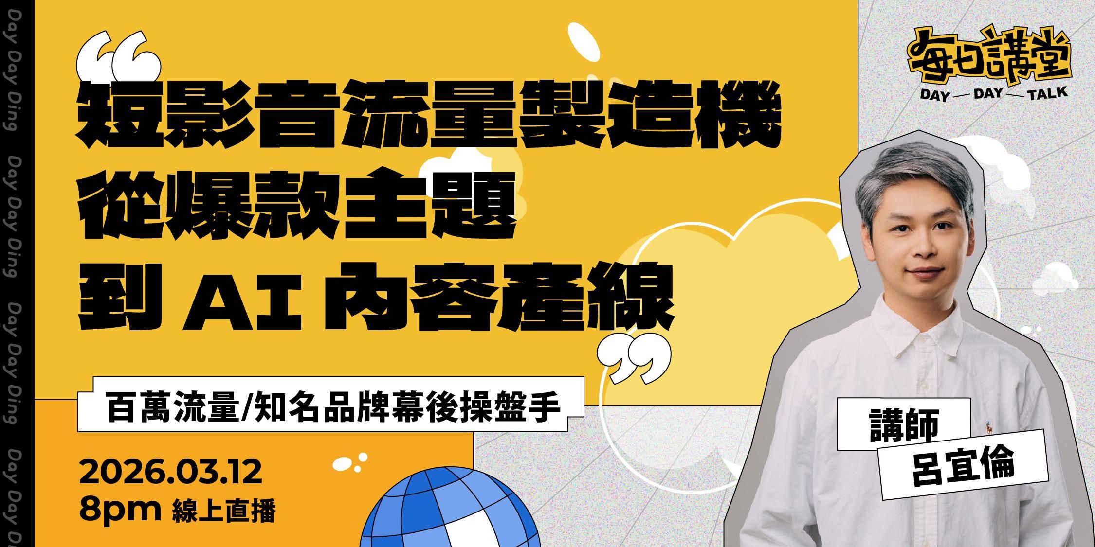 【短影音流量製造機：從爆款主題到 AI 內容產線 】 — 呂宜倫〈 每日講堂 DayDayTalk 〉