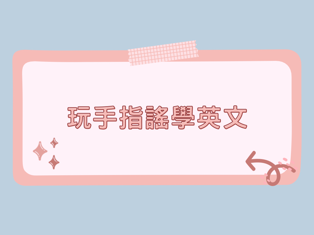 玩手指謠學英文