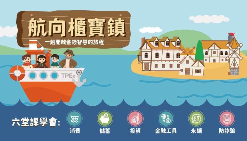 【限國小教師身分，免費參加】115證券櫃檯買賣中心「金融理財及永續教育分齡教材」師資培訓(3小時)