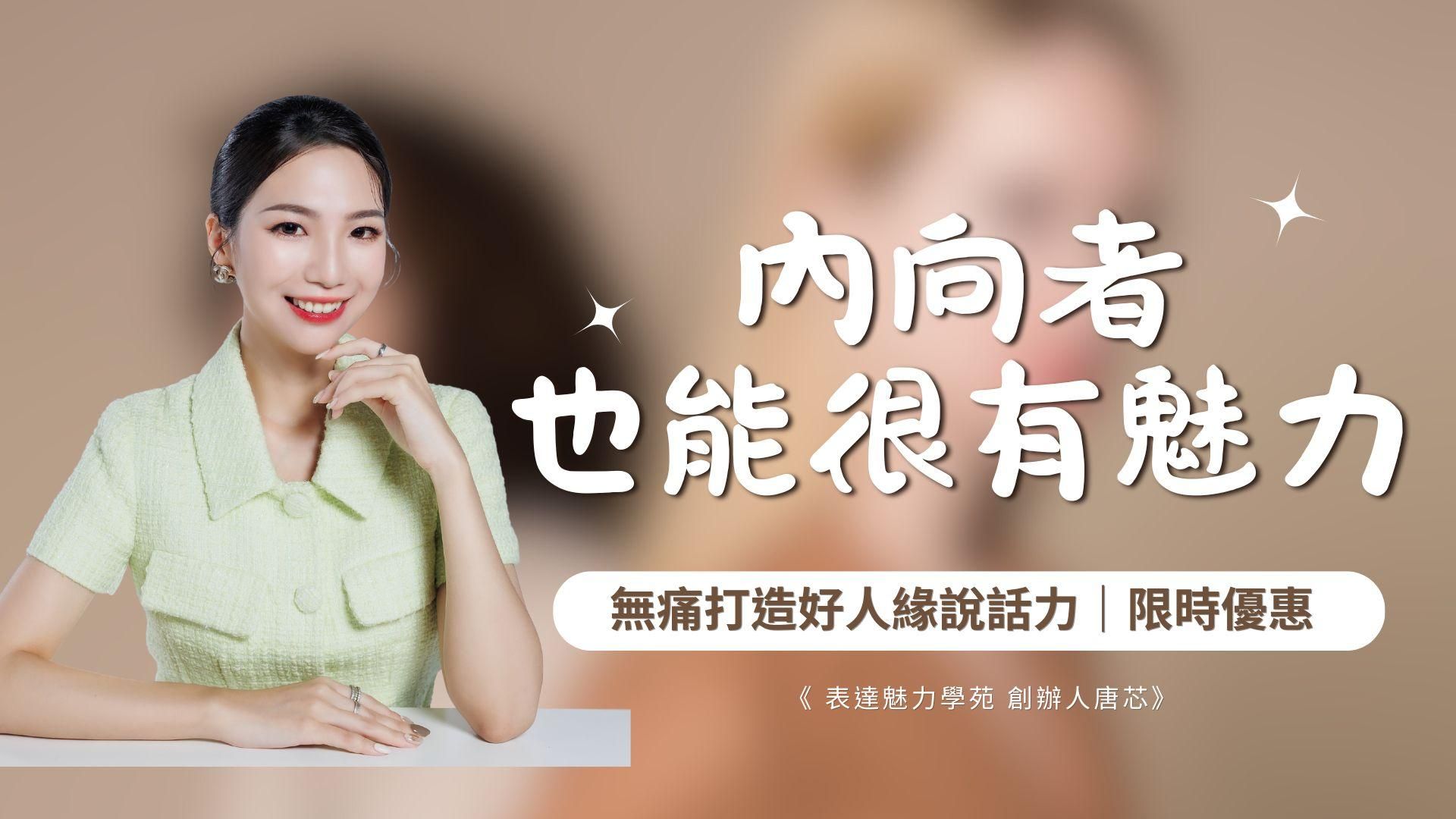 內向者也能很有魅力｜教你無痛打造好人緣說話力
