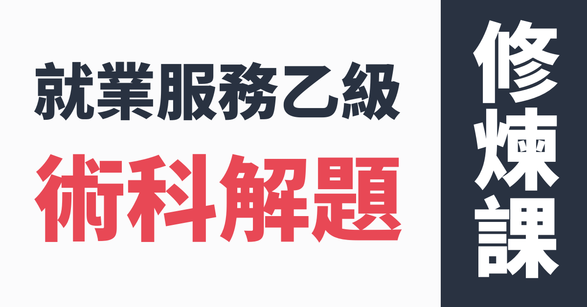 就業服務乙級術科解題修煉課