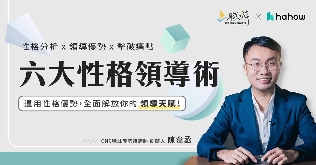 六大性格領導術