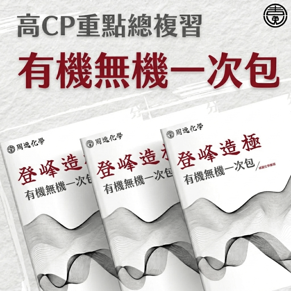 【高CP重點總複習】有機無機一次包(含聚合物和錯合物)