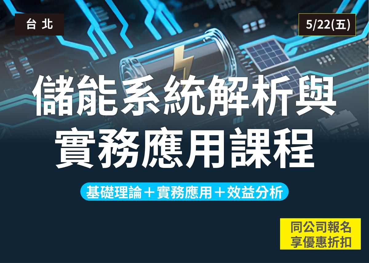 儲能系統解析與實務應用課程（採報名與繳費兩階段制）