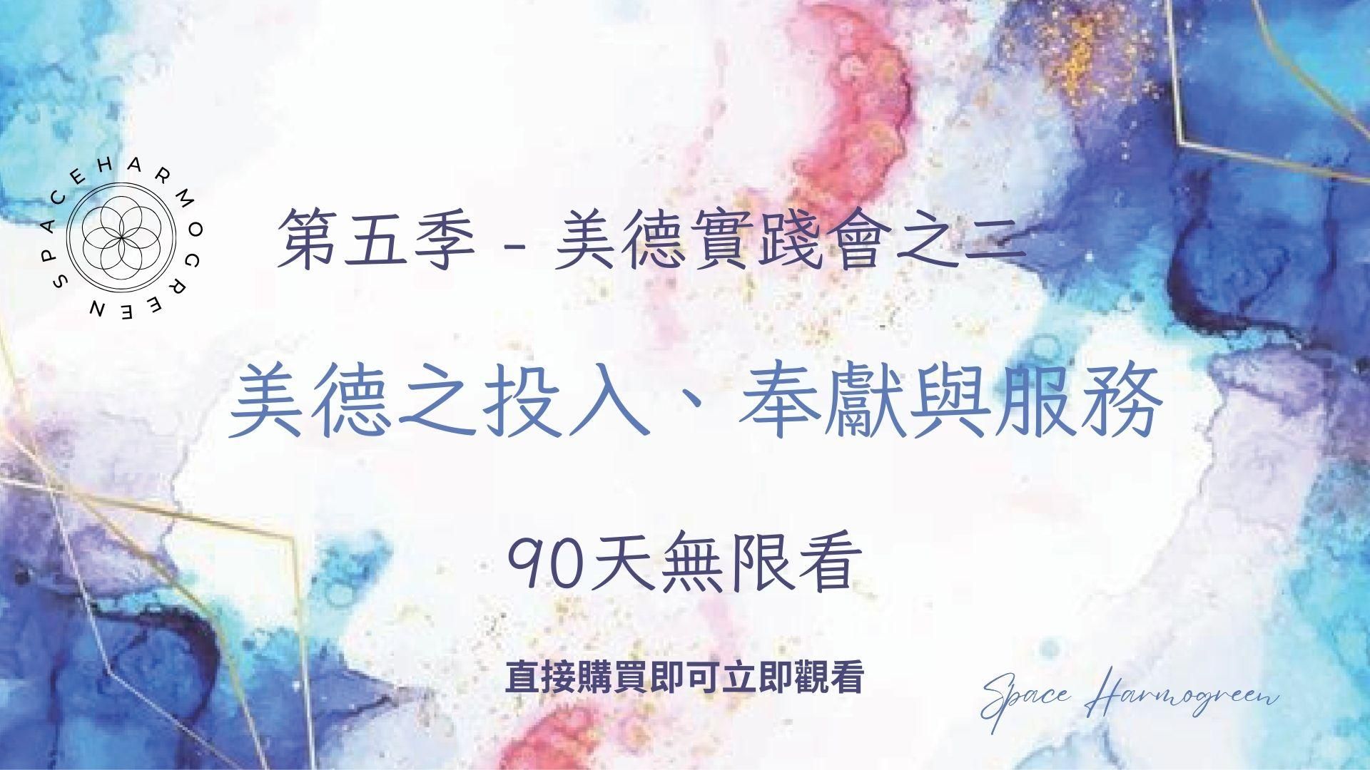 美德之投入、奉獻與服務 - 課程錄影90天無限看