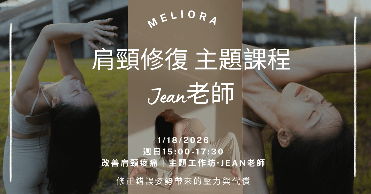 肩頸修復、改善肩頸痠痛，修正錯誤姿勢帶來的壓力與代償｜Jean老師