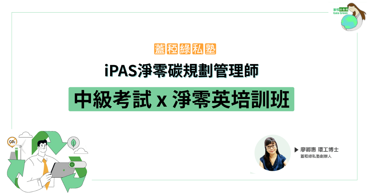 【 蓋稏綠私塾 】iPAS淨零碳規劃管理師 | 中級考試 x 淨零英培訓班