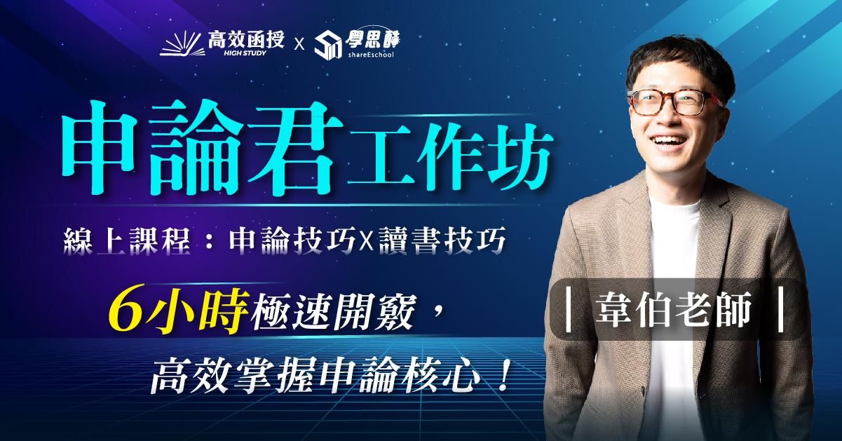 申論君工作坊(線上課程)│韋伯老師│高效函授