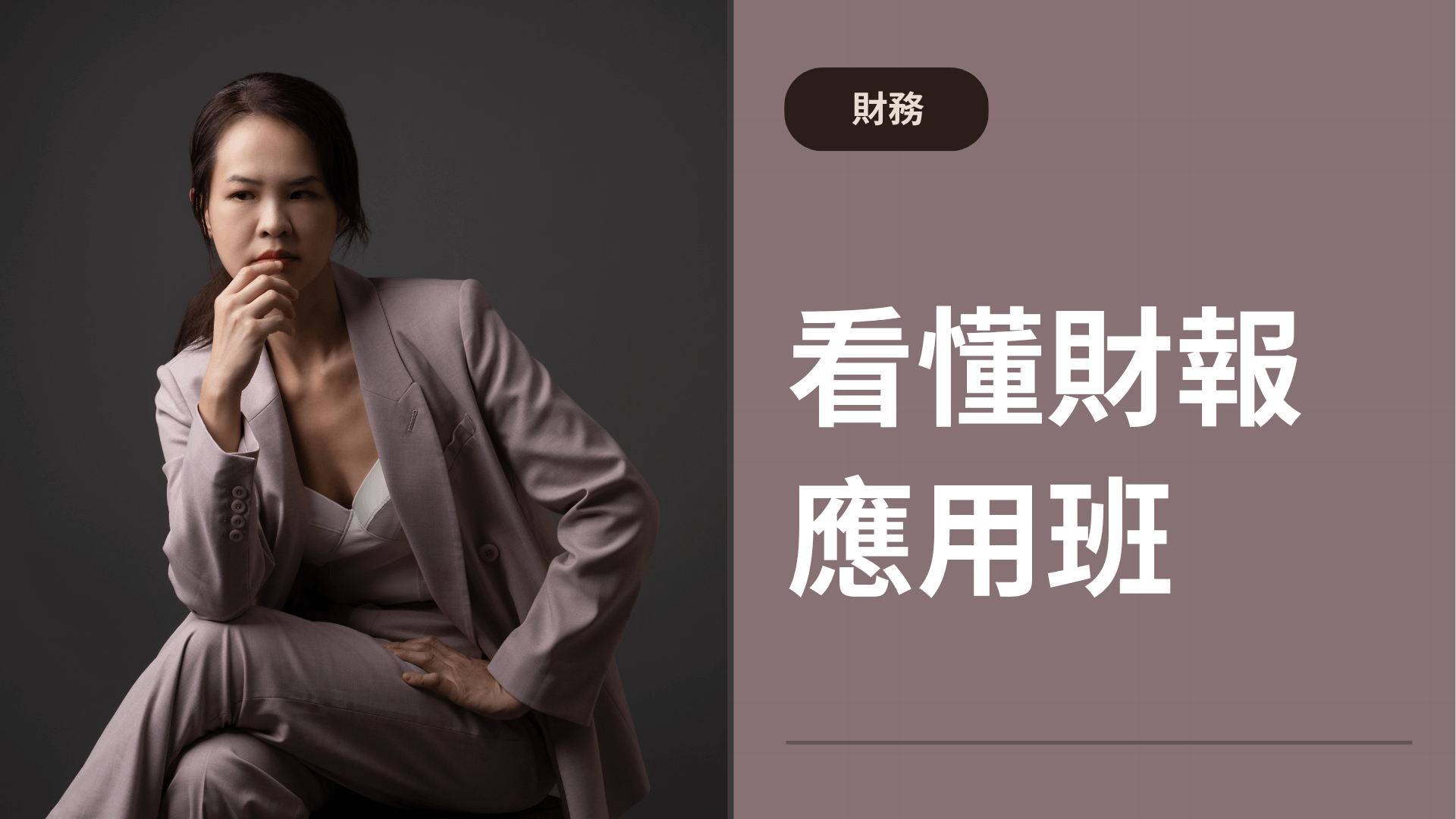 【財務】看懂財報應用班
