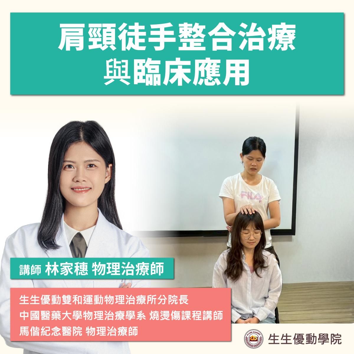 【實體課程】2026/4/23(四)肩頸徒手整合治療與臨床應用