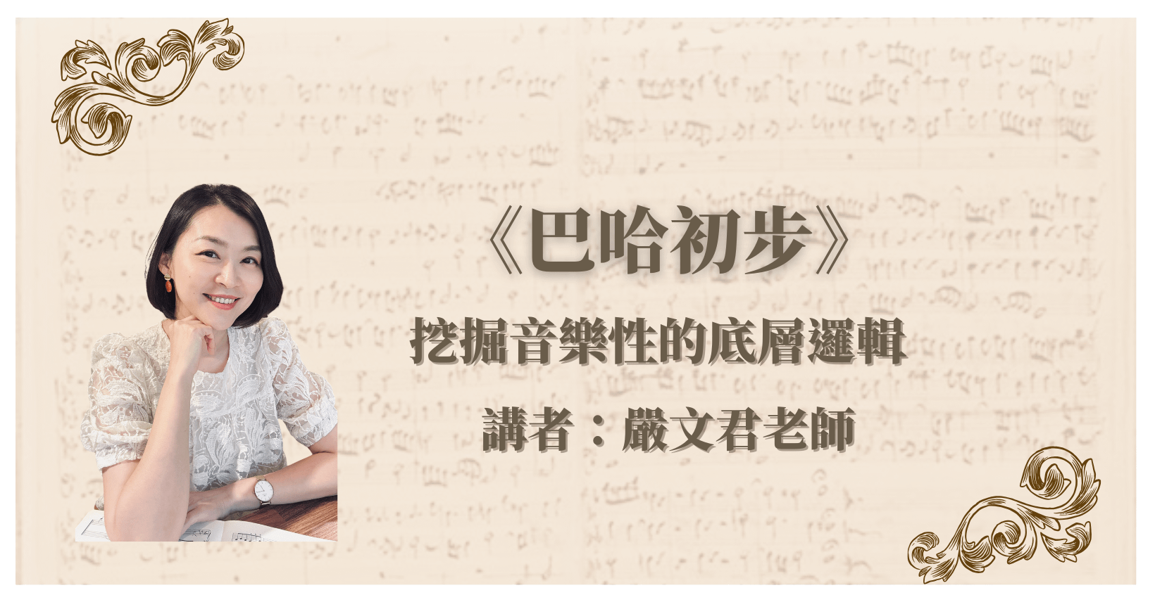 《巴哈初步》挖掘音樂性的底層邏輯