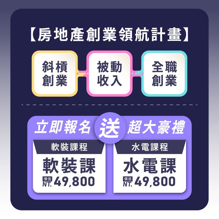 房地產創業領航計畫🏠(已售完)