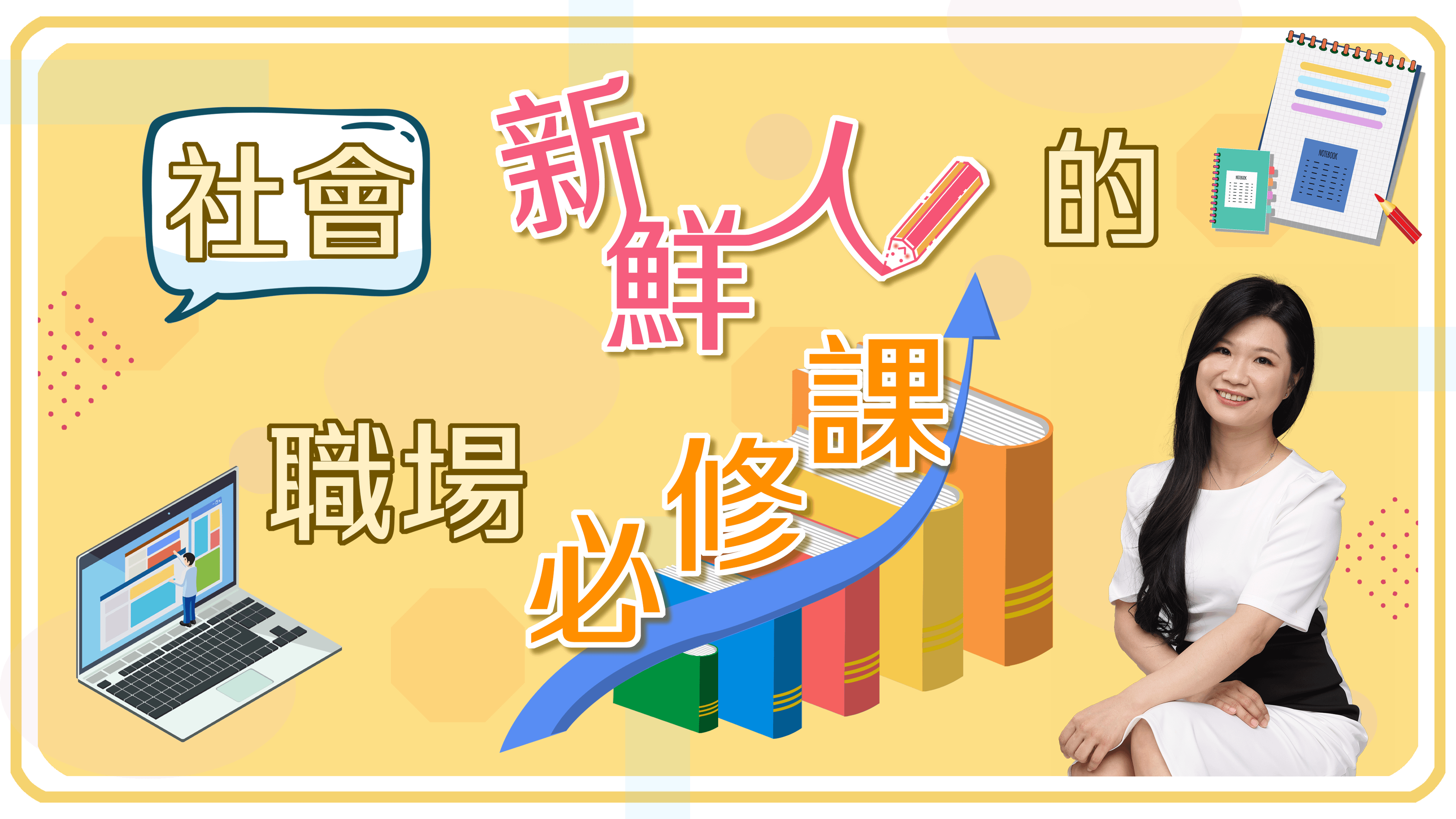 社會新鮮人的職場必修課