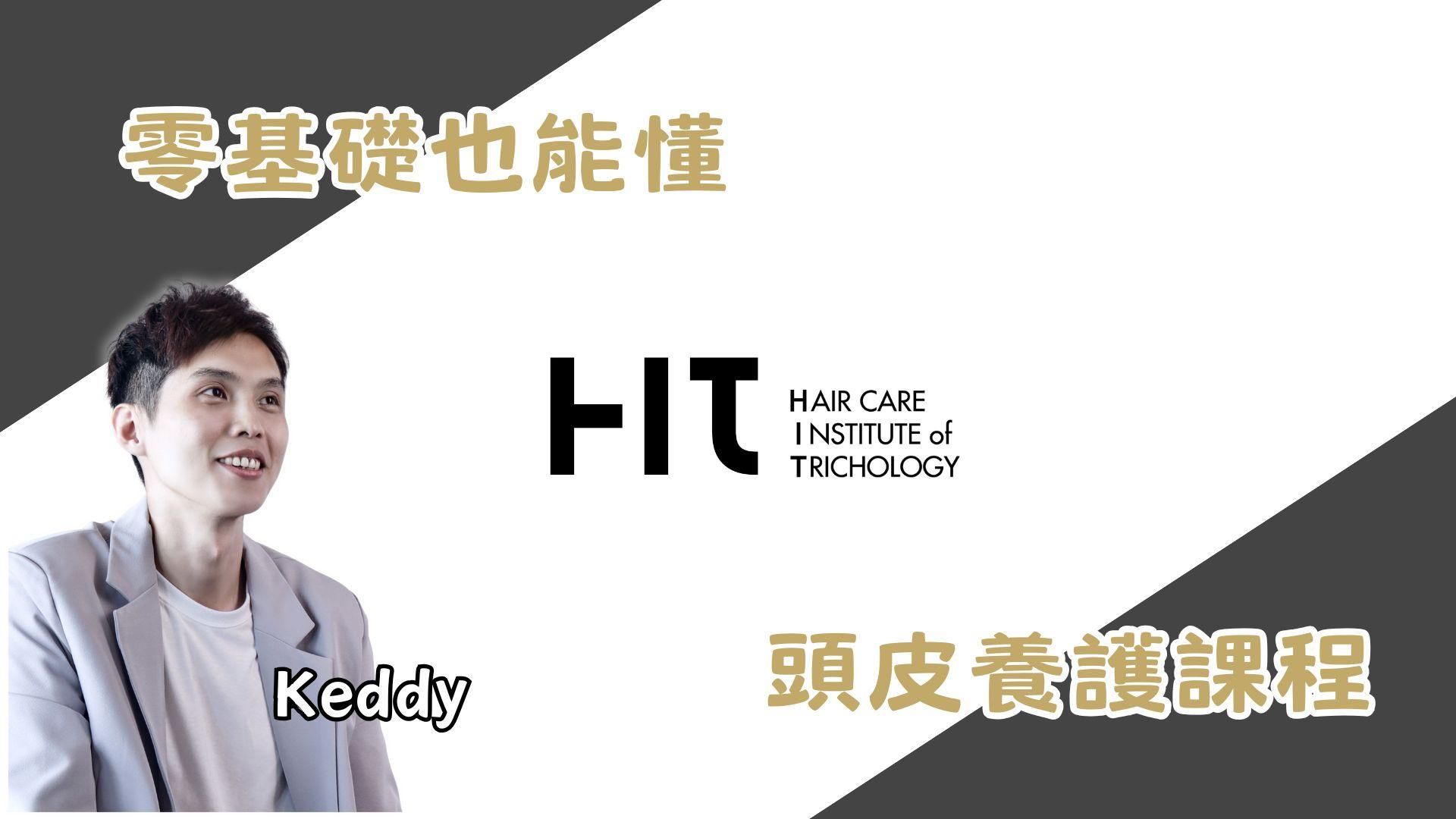 零基礎也能懂 - 頭皮養護課程