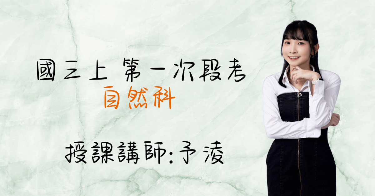 國三理化上學期（第一次段考）