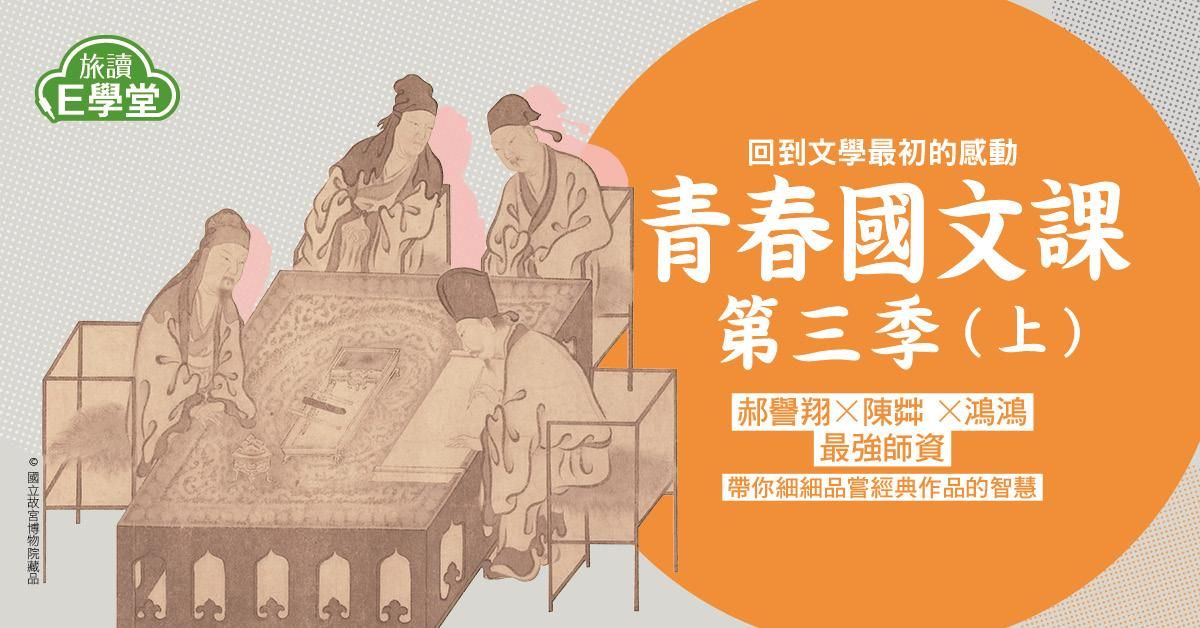 【旅讀E學堂】青春國文課第三季(上)
