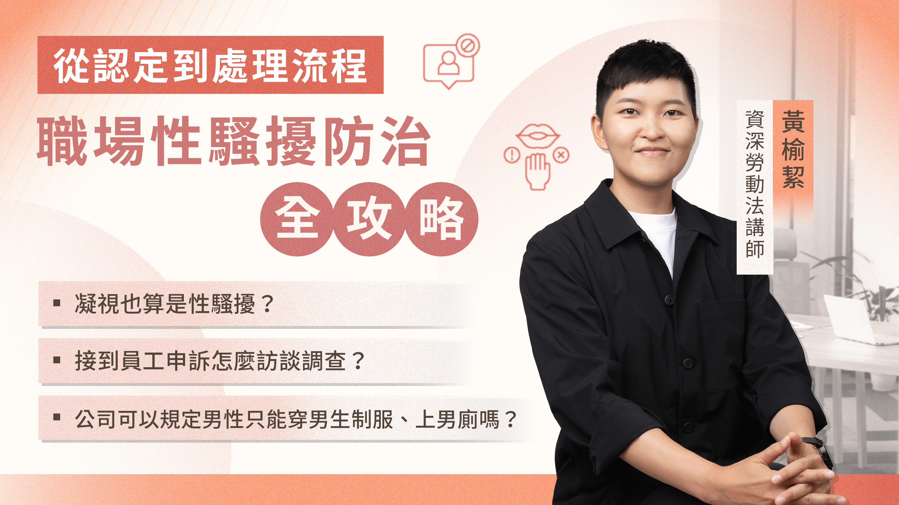 從認定到處理流程－職場性騷擾防治全攻略