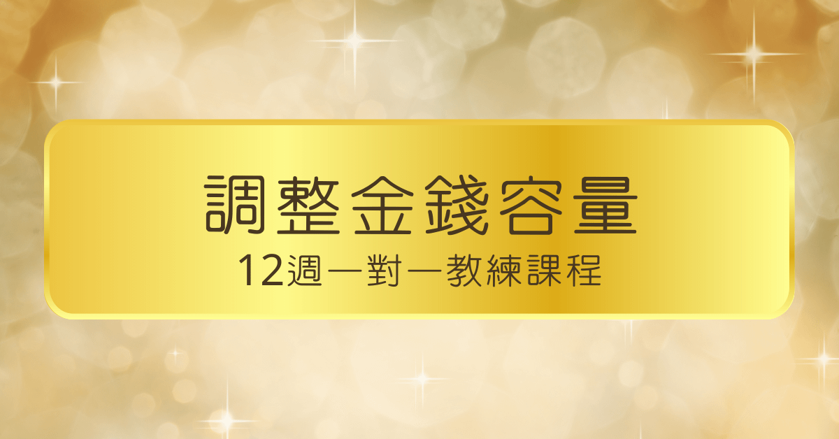 調整金錢容量一對一教練課