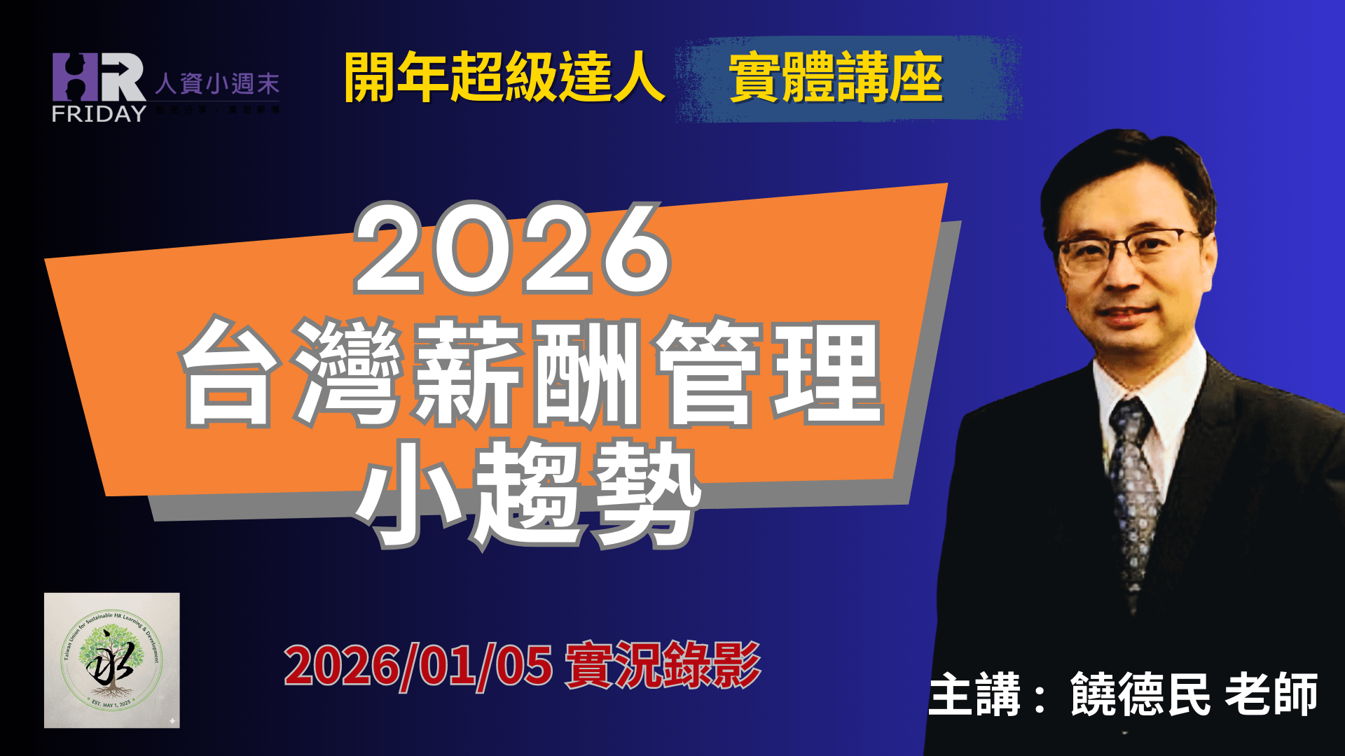 2026開年 超級達人 實體講座 : 饒德民老師 主講的『2026 薪酬管理 小趨勢』《實況錄影》