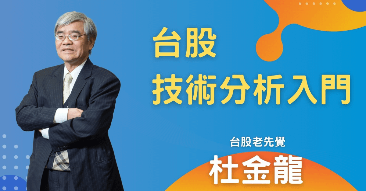 杜金龍_台股技術分析入門