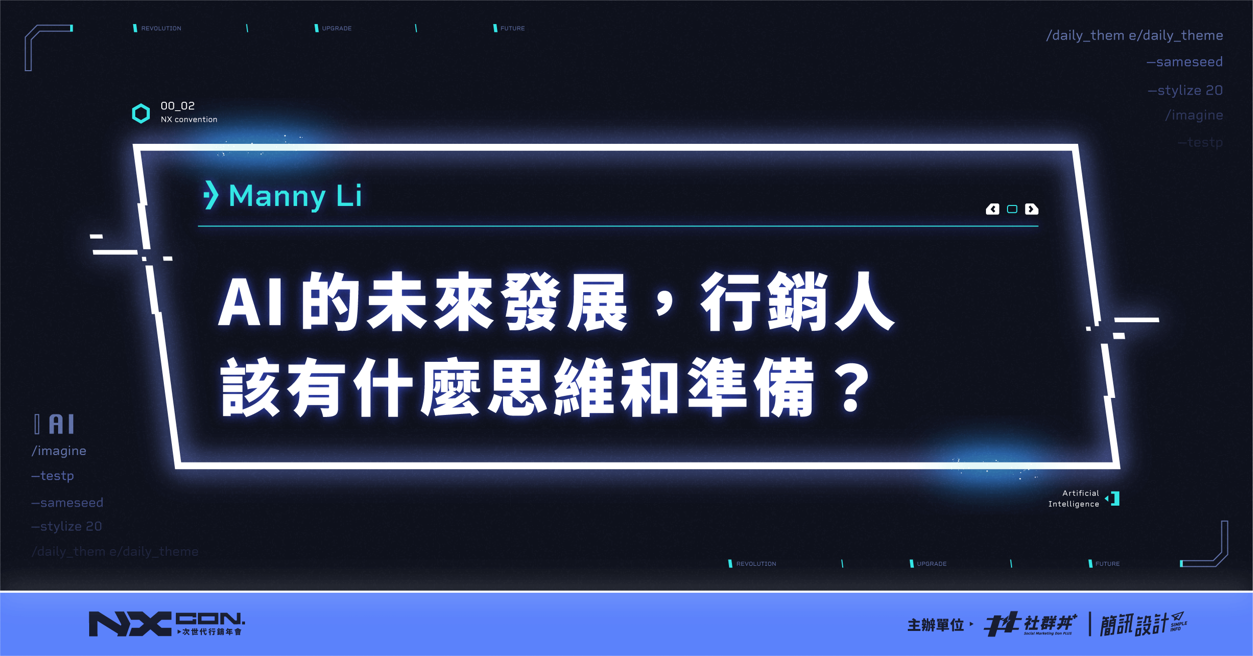 AI 的未來發展，行銷人該有什麼思維和準備？｜《曼報》創辦人 Manny Li ｜2023 NX CON. 次世代行銷年會