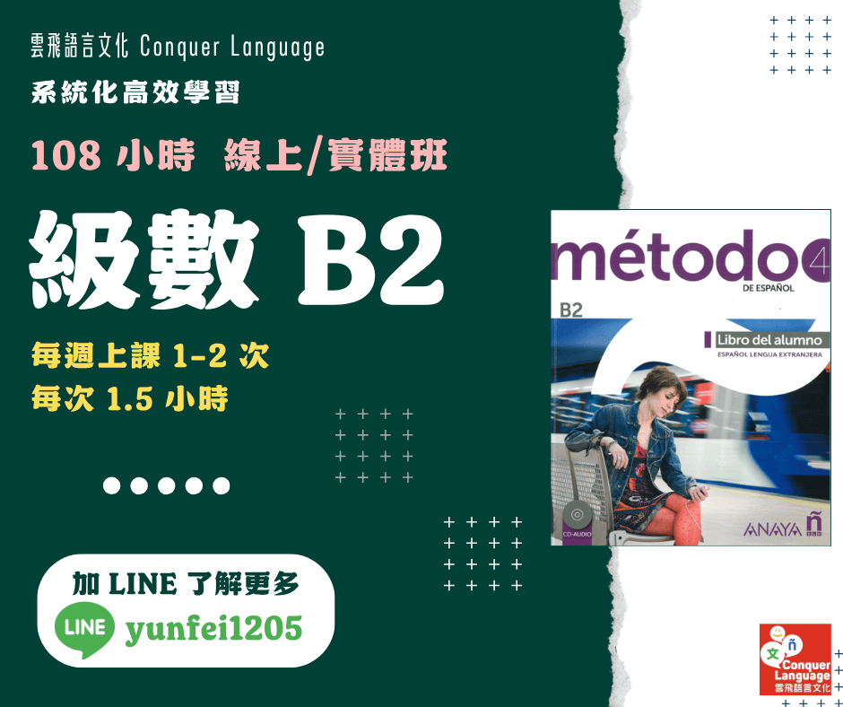【B2團班主課程】【同步線上／實體】中高階西語：108小時B2線上班 (B 版)