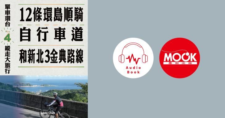 單車環台縱走大旅行No4：12條環島順騎自行車道和新北3金典路線