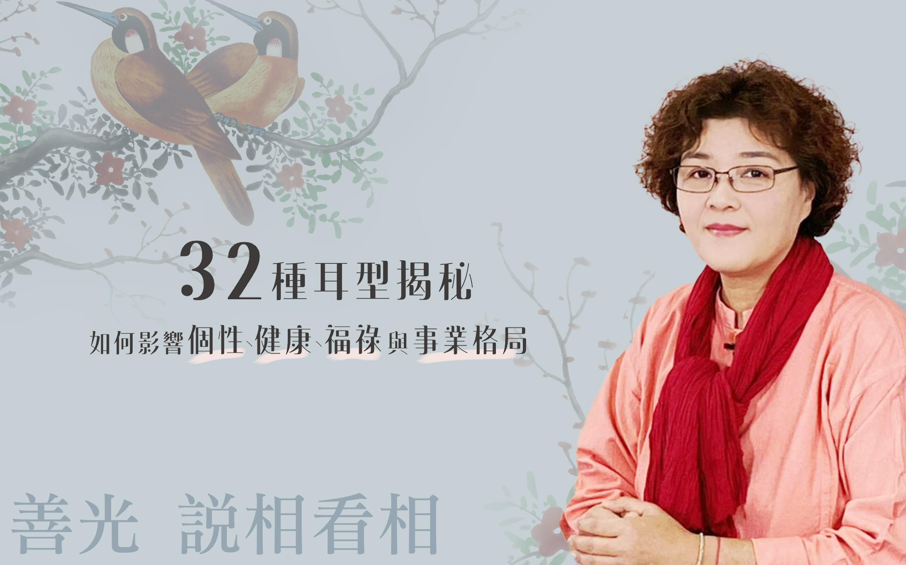 32種耳型揭秘：如何影響個性、健康、福祿與事業格局