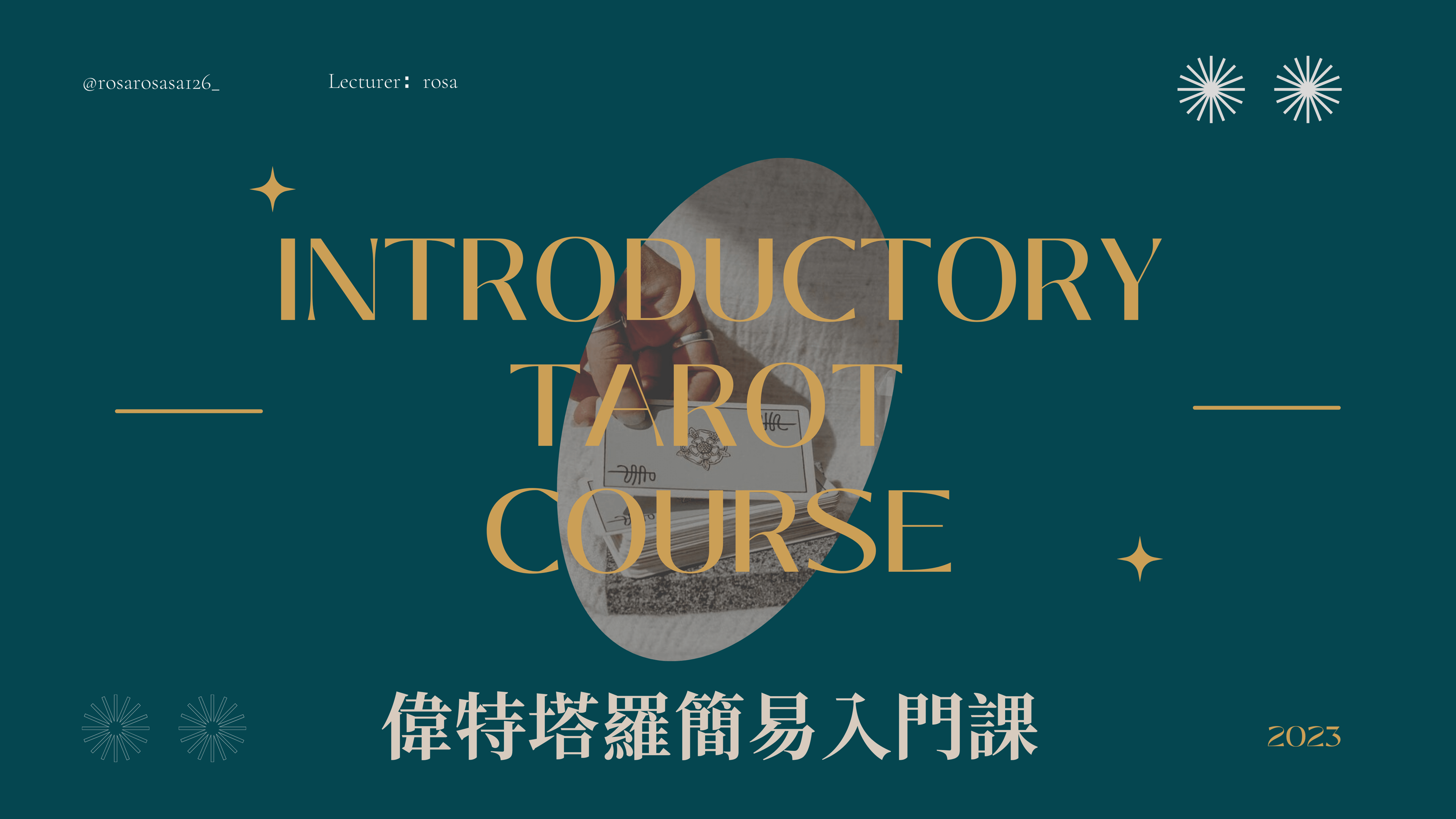 【預錄課】偉特塔羅簡易入門課