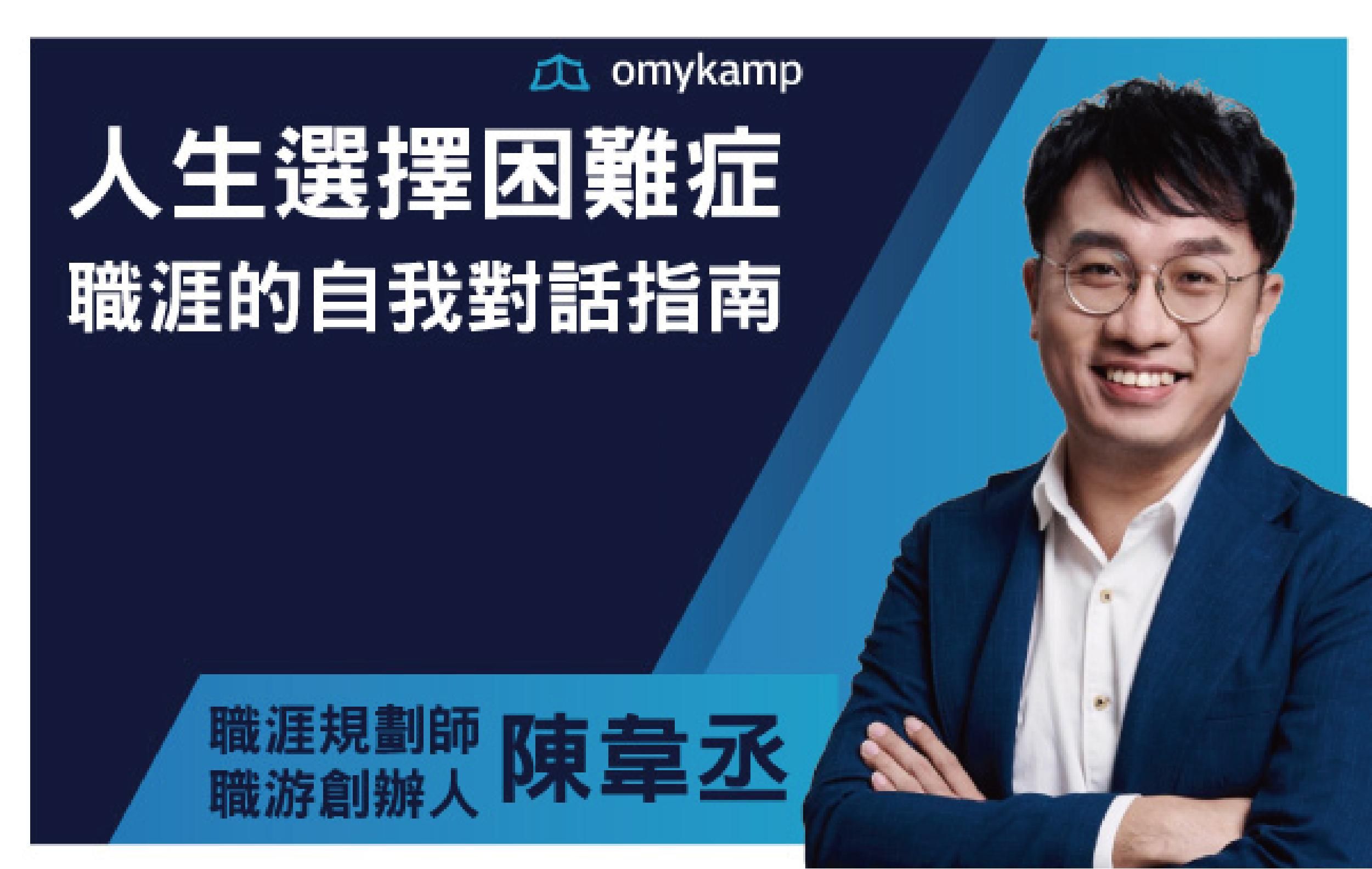 人生選擇困難症:職涯的自我對話指南【陳韋丞-職涯規劃課程】