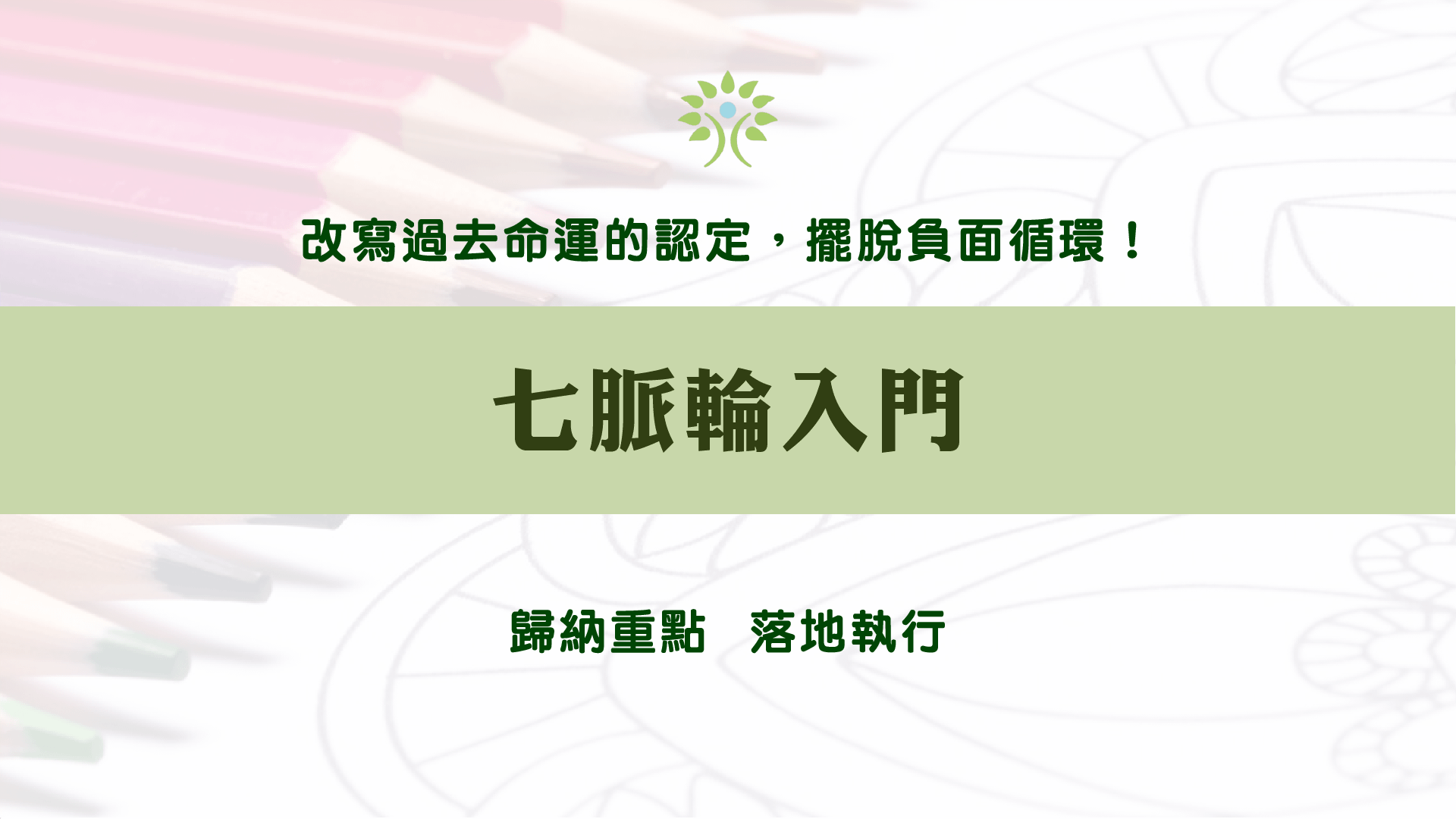 七脈輪入門-花晶療癒課程