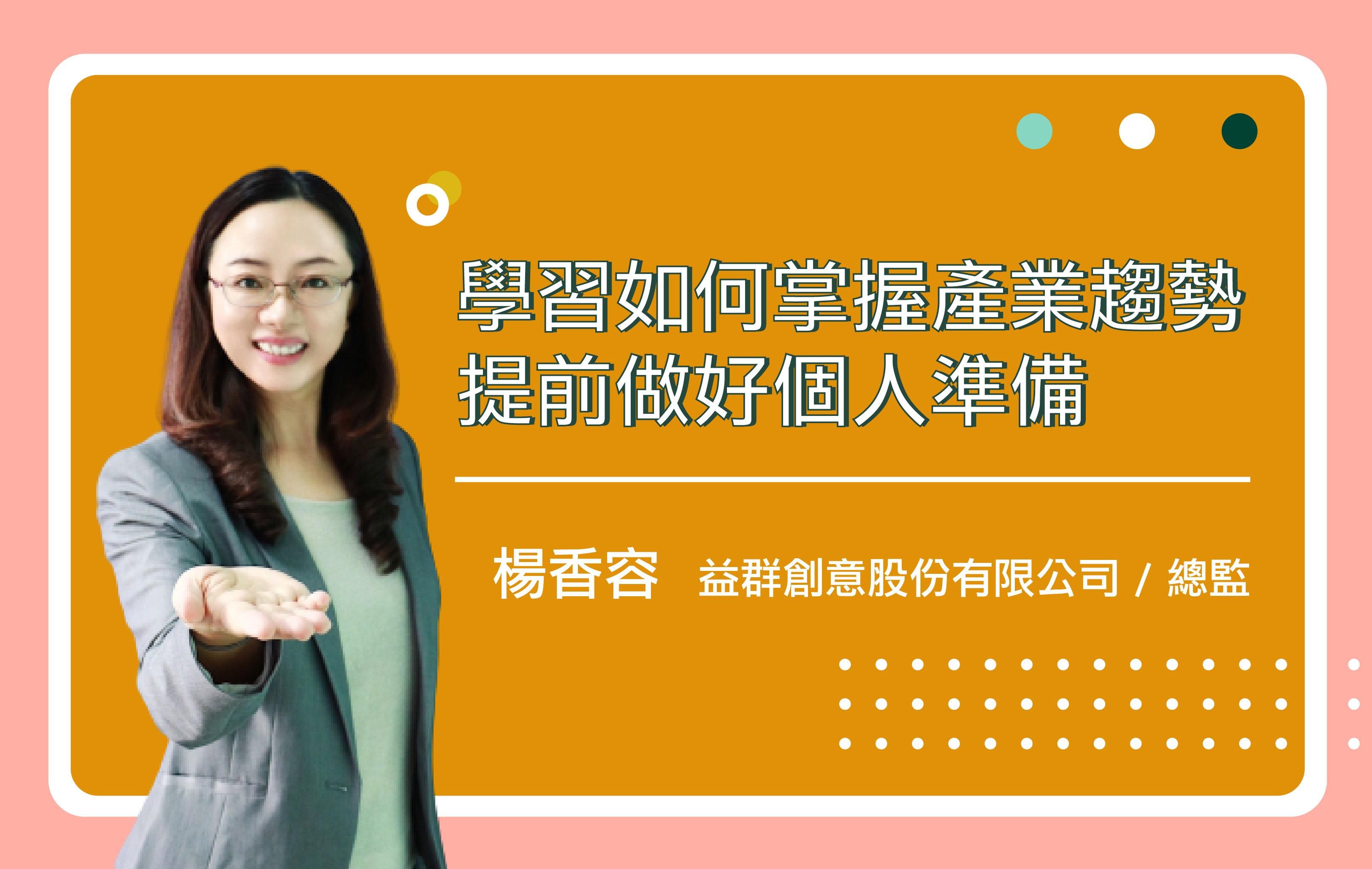 如何掌握產業趨勢，提前做好個人準備