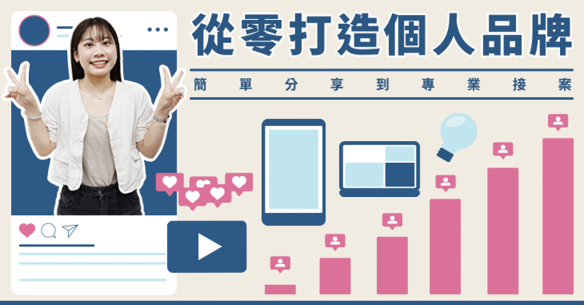 從零打造個人品牌