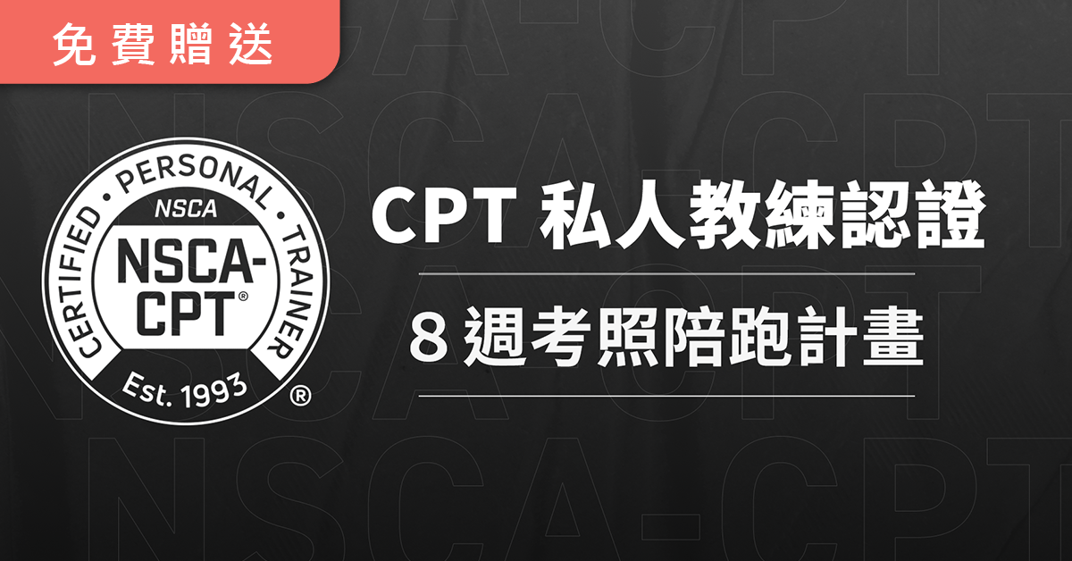 NSCA-CPT８週考照陪讀計畫