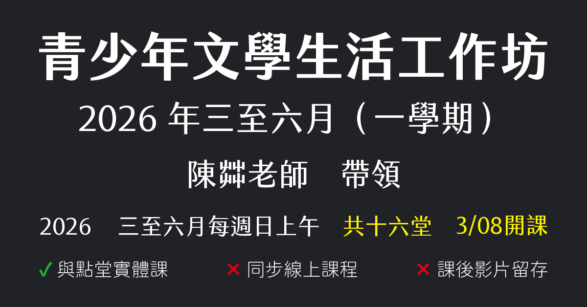 陳茻-青少年文學生活工作坊（2026年三至六月）