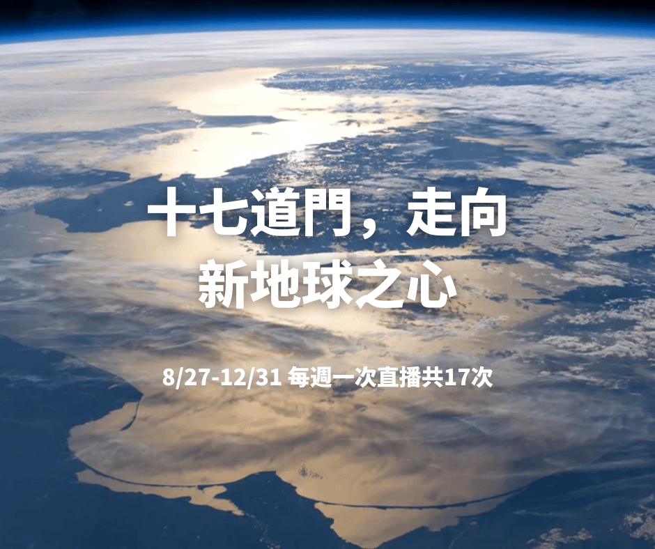 十七道門-走向新地球之心