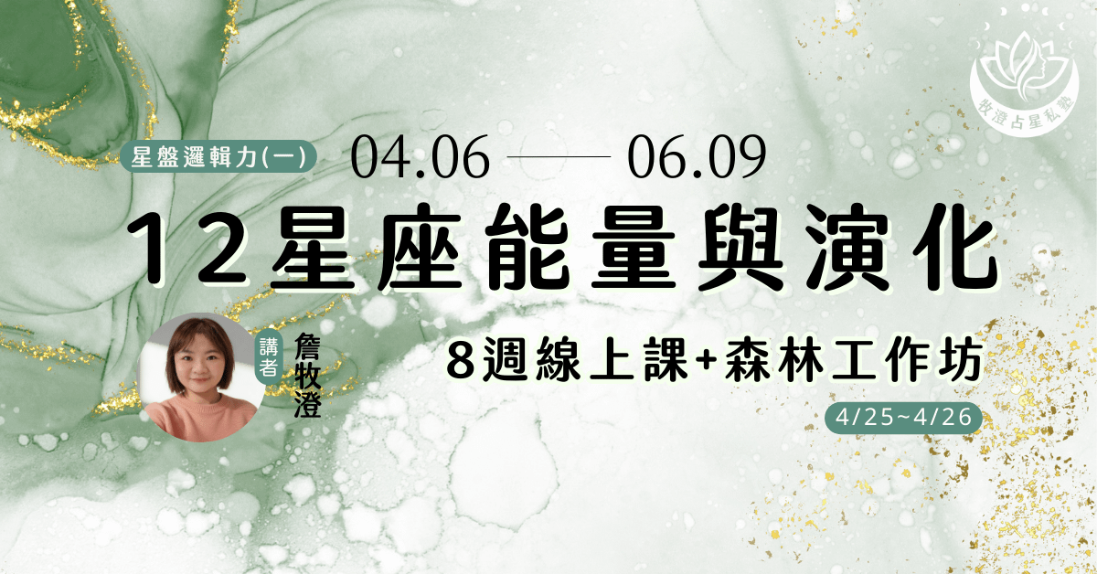 星盤邏輯力(一)：12星座能量與演化｜全修學程 (線上+森林工作坊4/25-4/26)